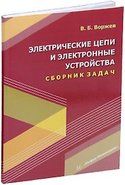 Электрические цепи и электронные устройства. Сборник задач: учебное пособие