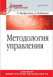 Методология управления: Учебник для вузов