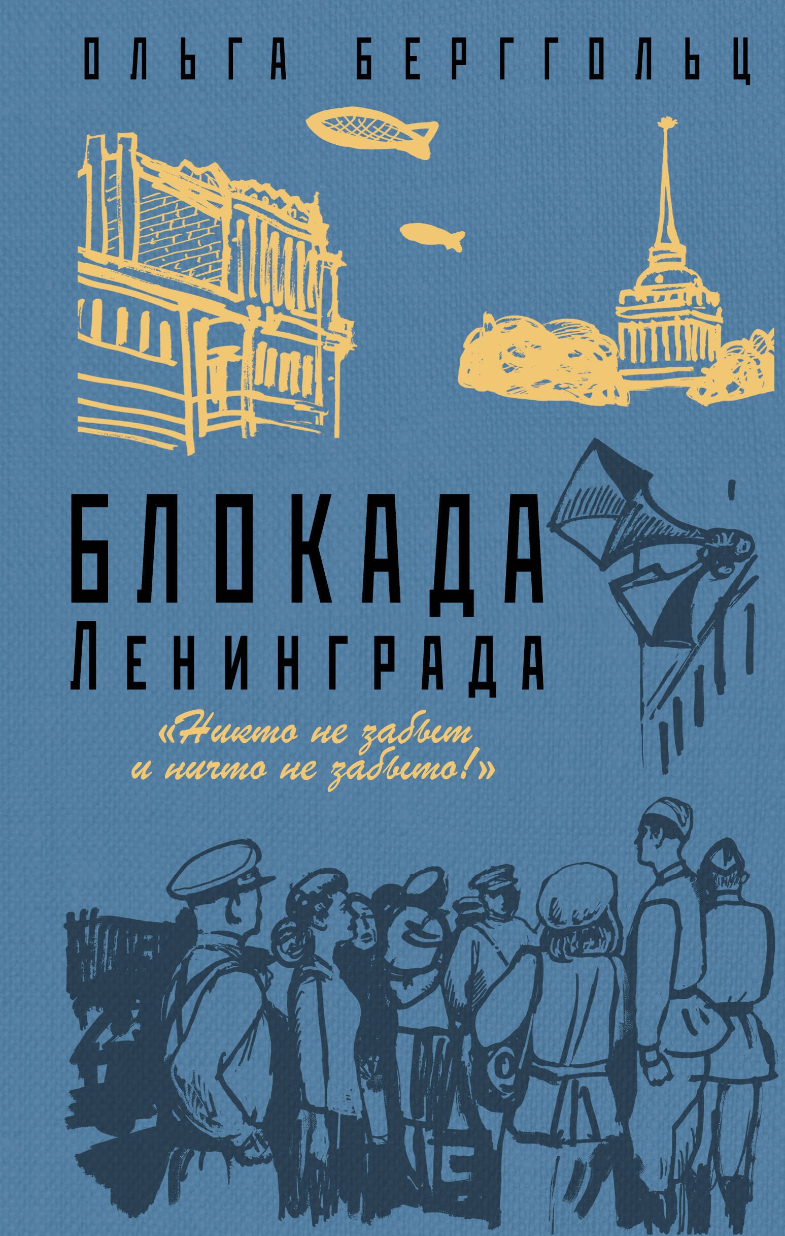 Российская историческая проза Блокада Ленинграда. «Никто не забыт и ничто не забыто»