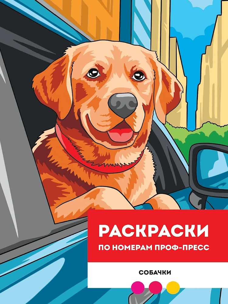 Обложка книги «Собачки. Раскраска по номерам»