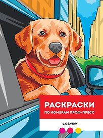 Собачки. Раскраска по номерам