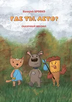 Где ты, лето? Сказочный мюзикл. Тексты Олега Сердобольского