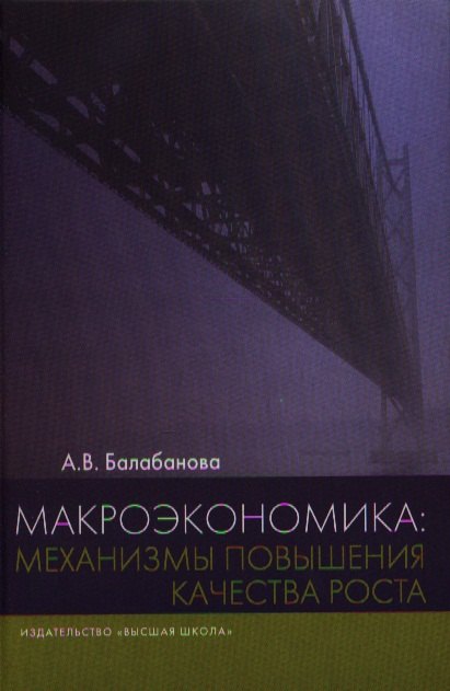 

Макроэкономика: механизмы повышения качества роста