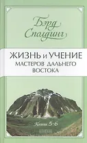 Жизнь и учение Мастеров Дальнего Востока. Книги 5-6
