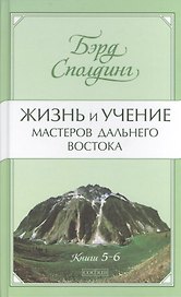 Жизнь и учение Мастеров Дальнего Востока. Книги 5-6