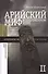 Арийский миф в современном  мире. Том 2 - 0