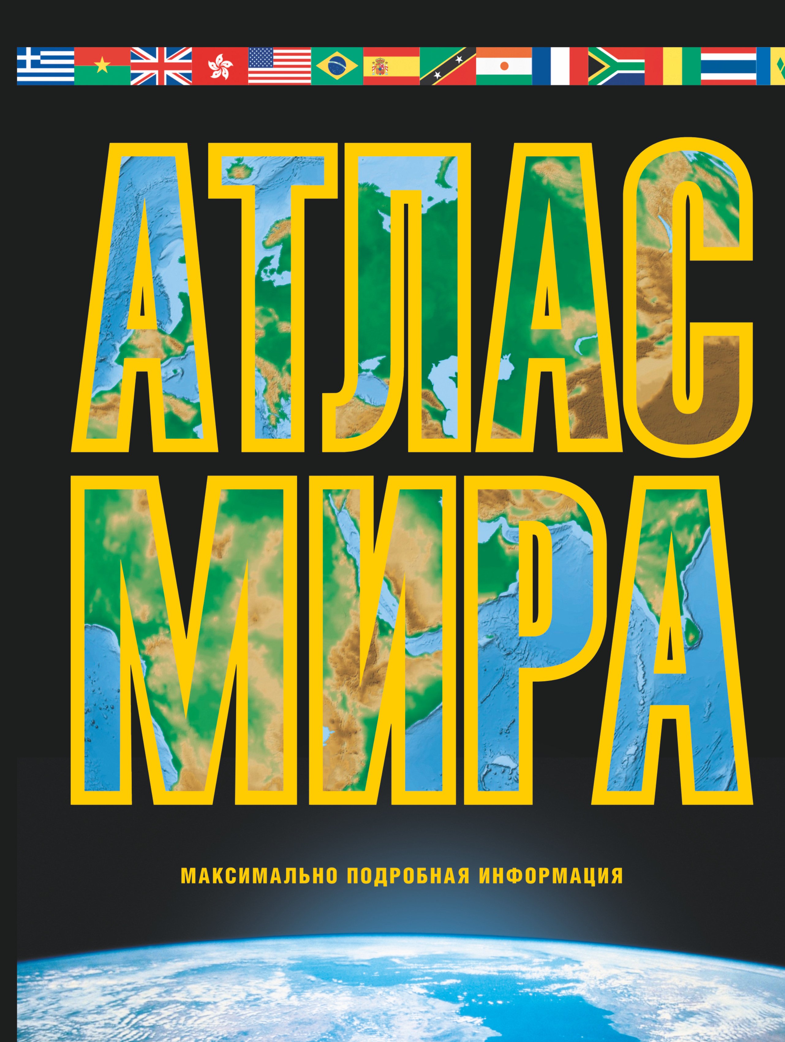 

Атлас мира. Максимально подробная информация. Изд. 8-е, испр. и доп.