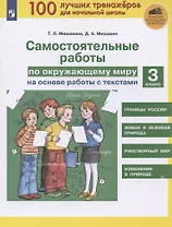 Самостоятельные работы по окружающему миру на основе работы с текстами. 3 класс