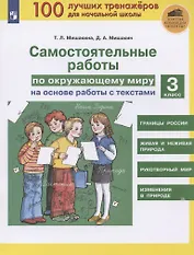 Самостоятельные работы по окружающему миру на основе работы с текстами. 3 класс