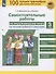 Самостоятельные работы по окружающему миру на основе работы с текстами. 3 класс - 0