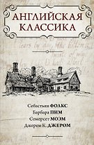 Английская классика