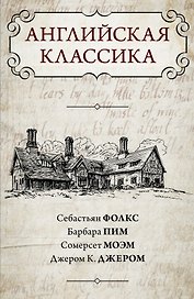 Английская классика
