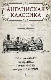 Английская классика
