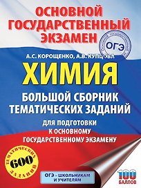 ОГЭ. Химия. Большой сборник тематических заданий по химии для подготовки к основному государственному экзамену