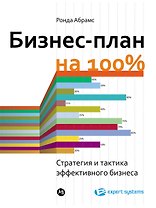 Бизнес-план на 100%: Стратегия и тактика эффективного бизнеса