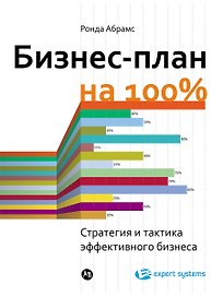 Бизнес-план на 100%: Стратегия и тактика эффективного бизнеса