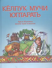 Сказки дедушки Кельбука. Сказки с диском. На чувашском языке