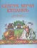 Сказки дедушки Кельбука. Сказки с диском. На чувашском языке - 0