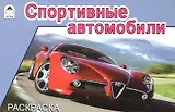 Спортивные автомобили