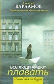 Все люди умеют плавать: [сборник] - 0