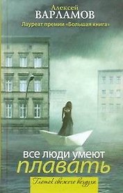 Все люди умеют плавать: [сборник]