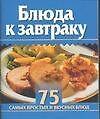 Мини 75 блюд Блюда к завтраку (м)
