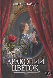 Драконий цветок