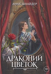 Драконий цветок