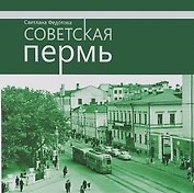 Советская Пермь (Федотова)