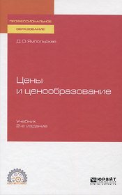 Цены и ценообразование. Учебник для СПО