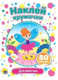 Для девочек. Наклей кружочки. 80 наклеек
