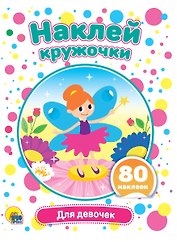 Для девочек. Наклей кружочки. 80 наклеек