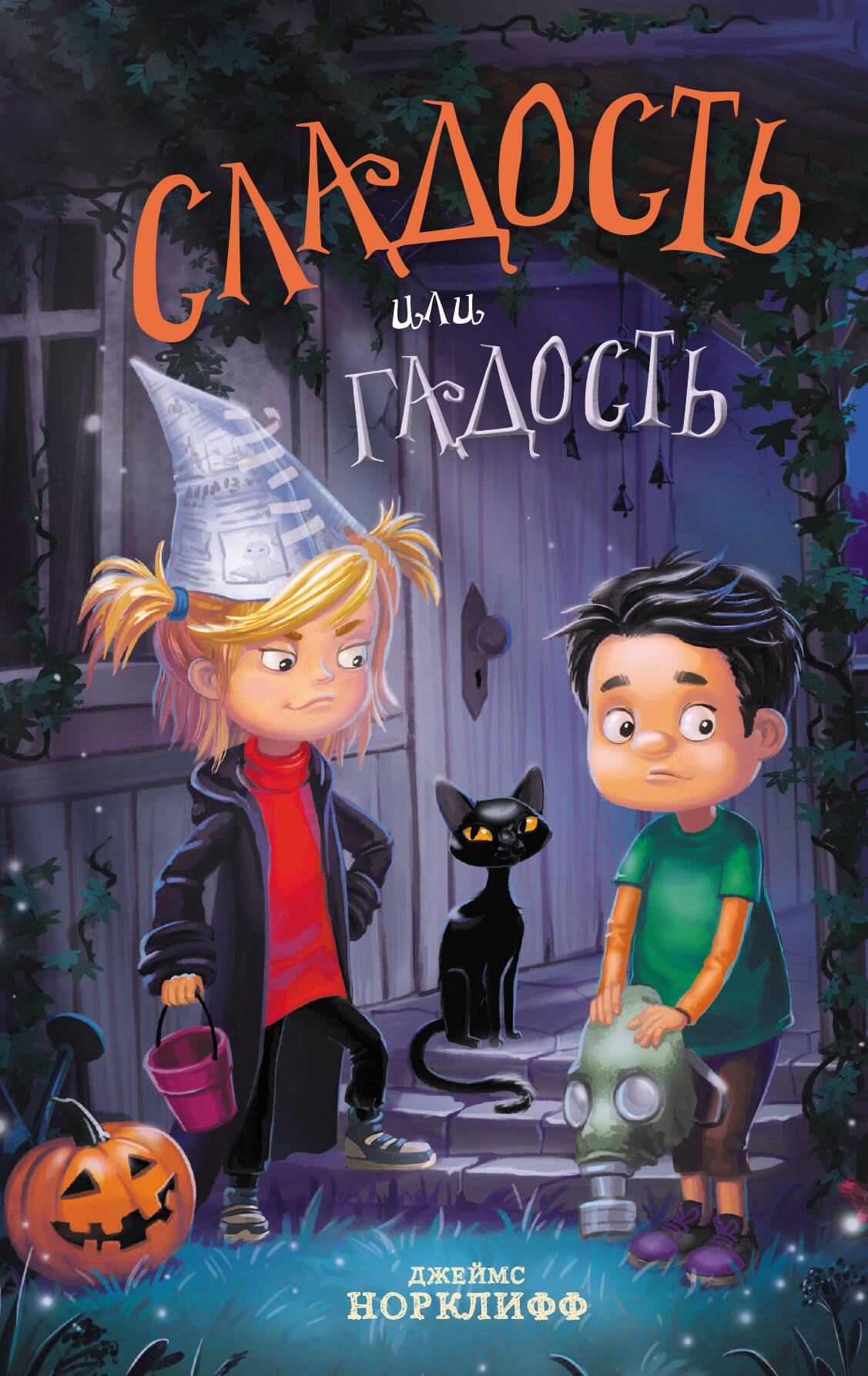 

Сладость или гадость