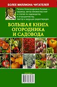 Большая книга огородника и садовода - 1
