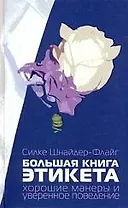 Большая книга этикета. Хорошие манеры и уверенное поведение