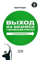 Выход из бизнеса с максимальной прибылью. Российский опыт