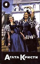 Агата Кристи. Собрание сочинений. Том 51. Книга 3. Снести ему голову. Пение под покровом ночи. Смерть в день рождения