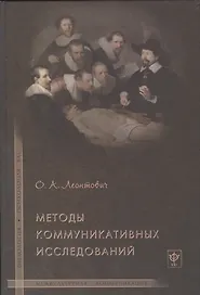 Методы коммуникативных исследований.