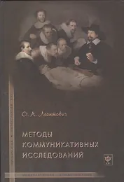 Методы коммуникативных исследований.