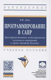 Программирование в САПР. Пространственное моделирование колонного аппарата в среде Autodesk Inventor. Учебное пособие