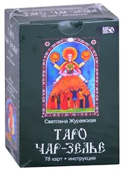 Таро Чарь-Зелье