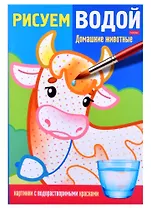 Раскраска "Рисуем водой. Домашние животные"