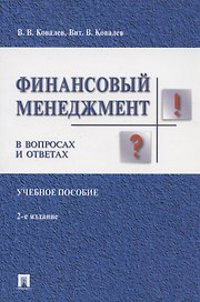 Финансовый менеджмент в вопросах и ответах. Учебное пособие