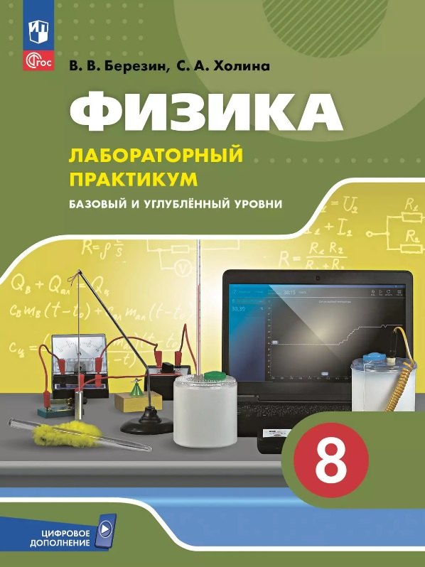 

Физика. 8 класс. Базовый и углублённый уровни. Лабораторный практикум с цифровым дополнением