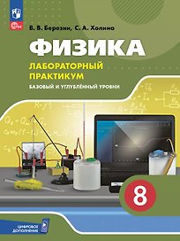 Физика. 8 класс. Лабораторный практикум с цифровым дополнением. Базовый и углублённый уровни