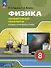 Физика. 8 класс. Базовый и углублённый уровни. Лабораторный практикум с цифровым дополнением - 0