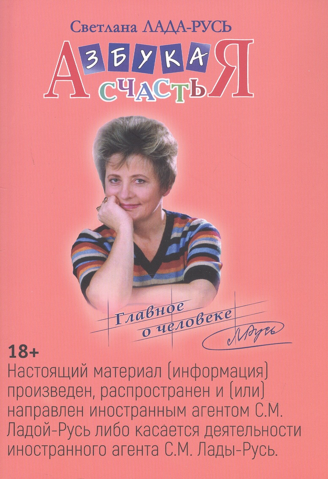

Азбука счастья. Книга I. Главное о человеке (фрагменты лекций)