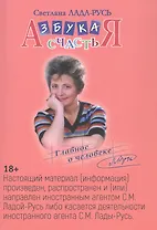 Азбука счастья. Книга I. Главное о человеке (фрагменты лекций)