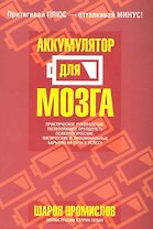 Аккумулятор для мозга