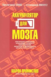 Аккумулятор для мозга
